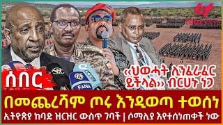 Ethiopia  በመጨረሻም ጦሩ እንዲወጣ ተወሰነ፣ ‹‹ህወሓት ሊንፈራፈር ይችላል›› ብርሀኑ ነጋ፣ ኢትዮጵያ ከባድ ዝርዝር ውስጥ ገባች፣ ሶማሊያ እየተሰነጠቀች [upl. by Thibaut321]