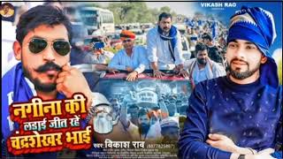 vikashrao2024 नगीना के लडा़ई जीत रहें चंद्र शेखर भाई chunavsong [upl. by Elleoj87]