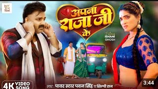 अपना राजा जी केPower Star Pawan Singh Apna Raja Ji Ke  New Bhojpuri Song 2024 [upl. by Lough]