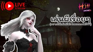 Home Sweet Home  Online Live เล่นผีเรื่ิยๆ อยากให้เล่นตัวไหนบอกได้เด้ออ [upl. by Auqinot779]