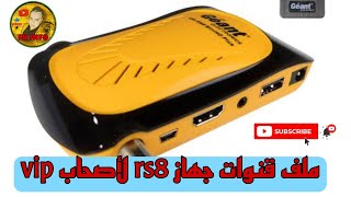 ملف قنوات جهاز جيون GN RS8 [upl. by Suirtemed360]