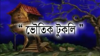 ভৌতিক টুকলি  Nonte fonte cartoon  quotvoutik tukliquot  Bangla Cartoon Junior [upl. by Jocelyn317]