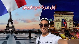 Nabil in Paris  باش 🇫🇷إلى باريس 🇩🇪 مشيت من ألمانيا 🇩🇪  هل فعلاً باريس تستحق الزيارة ؟ [upl. by Bencion]