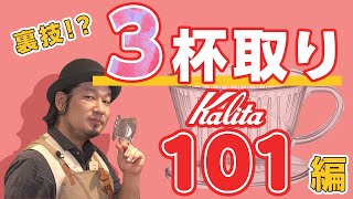 Kalita 101で３人分のコーヒーを淹れる「裏技」教えます！ [upl. by Upton]