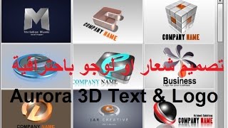 ابسط طريقة لتصميم لوجو او شعار ثلاثي الابعاد باحترافية ببرنامج Aurora 3D text amp Logo [upl. by Oirazan]