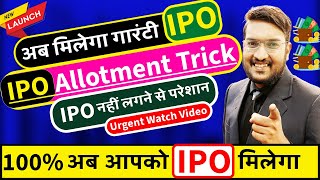 Urgent अब आपको मिलेगा 100 गारंटी IPO  ये TRICK लगाए  IPO Allotment Trick 2024  Get IPO Trick [upl. by Elleyoj]