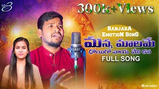 MANNA MALAME DHOIRO VAYA VENIKANA LOVE FAILURE SONG  BALKRISHNA SINGER  MAMATHA  NN3 BANJARA [upl. by Eisen]