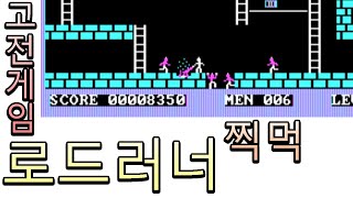 Lode runner 로드러너1983 112레벨 클리어150레벨까지 있음 MSDOS [upl. by Albertine458]