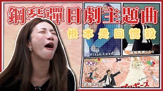 用鋼琴彈經典日劇主題曲 根本是回憶殺！每一首都是經典｜求婚大作戰、長假、麻辣教師GTO、CODE BLUE [upl. by Hazel]