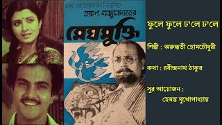 ফুলে ফুলে ঢলে ঢলে  Phule Phule Dhole Dhole  মেঘমুক্তি ১৯৮২ Film Meghmukti 1982  Arundhuti [upl. by Raskind]