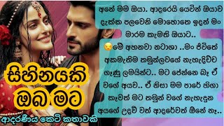 🥰සිහිනයකි ඔබ මට😘Sinhala Short Story Sinhala novels Sinhala Keti Katha [upl. by Aliak]