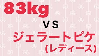 ジェラートピケ福袋動画です！果たして83kgはレディースサイズが入るのか！？ [upl. by Nawak]