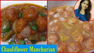 Chauliflower Manchurian  फूलगोभी की मंचूरियन  Cook With Poonam [upl. by Afirahs]