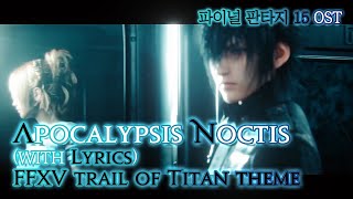 파이널 판타지15  가사번역 Apocalypsis Noctiswith Lyrics 타이탄 전투 OST  FFXV Trial of Titan OST [upl. by Neelahtak]