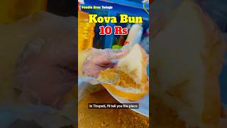 Kova Bun 10 Rs only FoodieBrosTelugu food foodie foodies sweet foodblogger foodlover [upl. by Daveda]