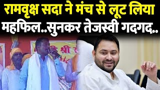 रामवृक्ष सदा ने मंच संभालते ही गरदा उड़ा दिया भाषण सुनकर Tejashwi बहुत खुश पुरानी याद को कर दिया [upl. by Llennod]