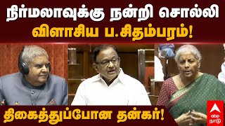 P Chidambaram latest speech  நிர்மலாவுக்கு நன்றி சொல்லி விளாசிய பசி திகைத்துப்போன தன்கர் Nirmala [upl. by Latouche]