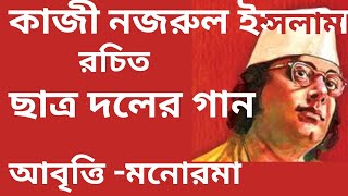 নজরুল ইসলামের quotছাত্র দলের গানquot Chatra Daler Gaan with lyrics by Nazrul Islam ।Recitation Manorama [upl. by Eisej]