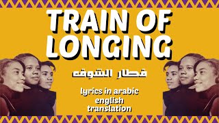 quotTrain of Longingquot quotقطار الشوقquot by alBalabil  English Translation [upl. by Zuckerman]