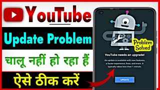 YouTube Update Problem 2025  Youtube Nahi Chal Raha Hai Kya Kare  Youtube needs an upgrade problem [upl. by Aylmar]