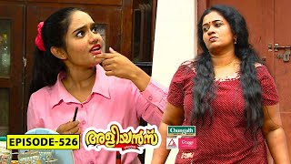 Aliyans  526  ആഘോഷം  Comedy Serial Sitcom  Kaumudy [upl. by Ailyn420]