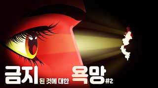 금지된 것에 대한 욕망2 엿보기 금지 feat조르주 바타유 [upl. by Devy141]