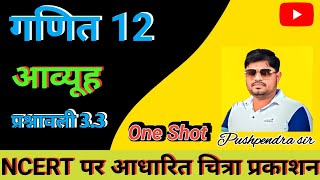 आव्यूह maths 12  प्रश्नावली 33  up board preparation  full exercise  hindi mediumone shot [upl. by Bravin]