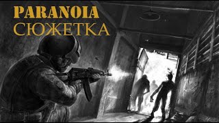 PARANOIA  сюжет за 8 минут и 18 секунд [upl. by Fawna908]