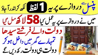 Apne Ghar Ke Darwaze Par Ye Taweez Likho  1 Lafz Ka Wazifa Dolat Ka Khazana [upl. by Asi]