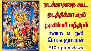 நடக்காததை கூட நடத்திக்காட்டும் நரசிம்மர் மந்திரம் Lakshmi Narasimha  நரசிம்மர் வரலாறு [upl. by Ailekat133]