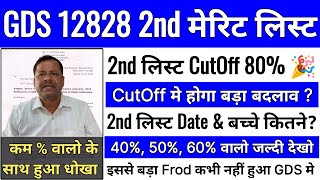 GDS Result 2023  GDS 2nd Merit List 2023 Kab Aayega  GDS Cut Off  India Post GDS Result 2023 [upl. by Hamann]