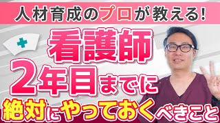 看護師2年目までにやっておくべきことを人材育成のプロに聞きました！ [upl. by Berton]