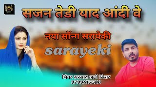 सजन तेडी याद आंदी वे।।naya song sarayeki सिंगर अरशाद अली सिधर राजस्थानी [upl. by Fitting]