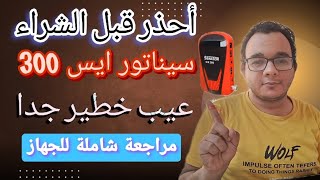 أحذر قبل الشراء  رسيفير سيناتور آيس 300 [upl. by Eseryt272]