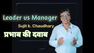 Leader Vs Manager in Nepali  Manager Vs Leader by Sujit chaidhary [upl. by Ellerrehs431]