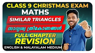 Class 9 Maths  Similar Triangles സദൃശ്യ ത്രികോണങ്ങൾFull Chapter  Exam Winner [upl. by Mairhpe]