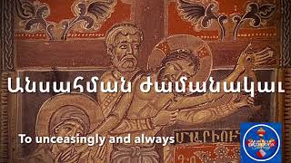 Armenian Orthodox Chant  Vor Badviran  Որ Պատուիրան  Դատաւորի Կիրակի Աւագ Օրհնութիւն [upl. by Leuqim]