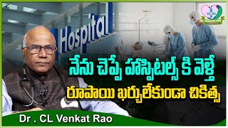 Dr CL Venkat Raoరూపాయి ఖర్చులేకుండా చికిత్స  Free Hospitals in India  Health Tips [upl. by Ettenil51]