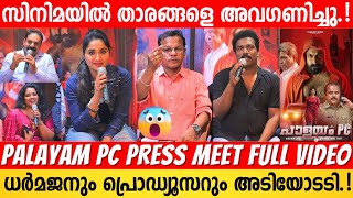 PALAYAM PC MOVIE PRESS MEET  FULL VIDEO  DHARMAJAN BOLGATTY  JAFFER IDUKKI  BINU ADIMALI [upl. by Humph913]