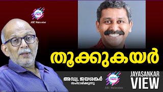 തൂക്കുകയർ  ABC MALAYALAM  JAYASANKAR VIEW [upl. by Sirtimid144]