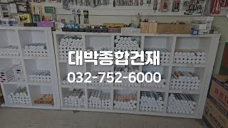 운북동 대박종합건재 설비자재 및 pvc납품 환영 최고의 건축자재 건재를 판매하여 신뢰를 쌓아온 대박종합건재입니다종합건재철물실리콘레미탈시멘트차광막 [upl. by Leibman]