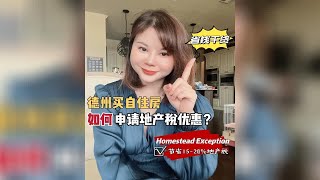 【省钱干货】如何申请德州自住房地产税优惠homestead exemption？可节省15地产税 [upl. by Mulac314]