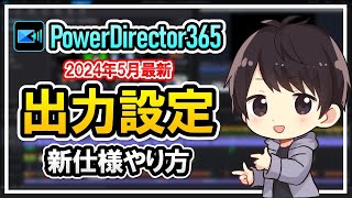 【最新版】PowerDirector365での動画出力方法（書き出しやり方）YouTube用の高画質設定を徹底解説！ [upl. by Drhacir]