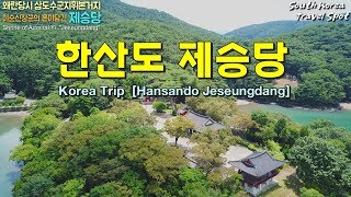 통영가볼만한곳 통영여행코스 한산도제승당 한산대첩본진 Korea Trip Hansando Jeseungdang 대한민국여행명소South Korea Travel Spot [upl. by Genovera]