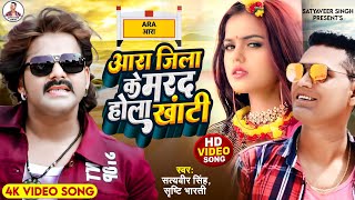 VIDEO  आरा जिला के मरद होला खांटी  Satyaveer Singh Shrishti Bharti  New Bhojpuri Song 2022 [upl. by Anniala642]