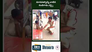 మానవత్వాన్ని చాటిన నందిగామ ఎస్సై Dhruva tv [upl. by Ziana]