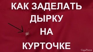 Лайфхак Как заделать дырку на куртке в домашних условиях своими руками [upl. by Heim]