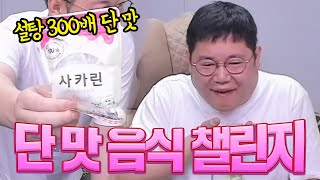 감스트 단맛 음식 챌린지 20단계 Sweet Food Challenge [upl. by Brothers289]