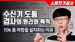 소방전기공사 수신기 도통검사의 원리와 목적 10k저항을 종단에 설치하는 이유 [upl. by Zetnauq384]