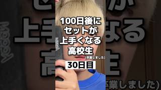 【30日目】100日後にセットが上手くなる高校生！ マッシュ ヘアセット 無造作 髪型メンズ  メンズスタイリング メンズ髪型 ツーブロック 美容 マッシュショート [upl. by Xuagram]